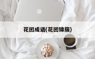 花团成语(花团锦簇)