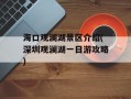 海口观澜湖景区介绍(深圳观澜湖一日游攻略)