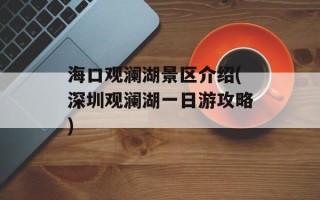 海口观澜湖景区介绍(深圳观澜湖一日游攻略)