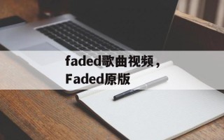 faded歌曲视频，Faded原版