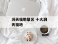 洞天福地景区 十大洞天福地