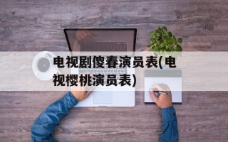 电视剧傻春演员表(电视樱桃演员表)