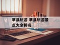 莘县旅游 莘县旅游景点大全排名