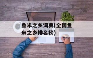 鱼米之乡词典(全国鱼米之乡排名榜)