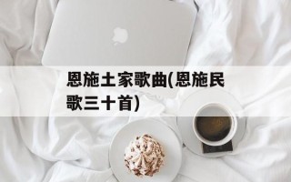 恩施土家歌曲(恩施民歌三十首)