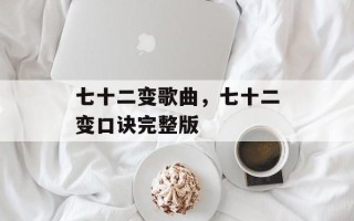 七十二变歌曲，七十二变口诀完整版