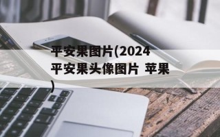 平安果图片(2024平安果头像图片 苹果)