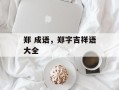 郑 成语，郑字吉祥语大全