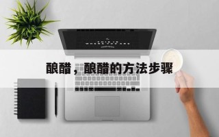 酿醋，酿醋的方法步骤