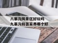 八寨沟风景区好玩吗 九寨沟和张家界哪个好