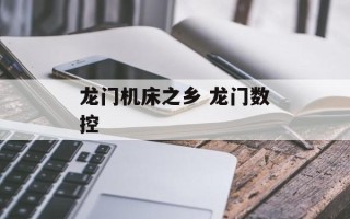 龙门机床之乡 龙门数控
