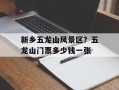 新乡五龙山风景区？五龙山门票多少钱一张