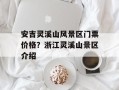 安吉灵溪山风景区门票价格？浙江灵溪山景区介绍