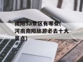 南阳5a景区有哪些(河南南阳旅游必去十大景点)