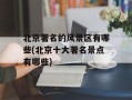 北京著名的风景区有哪些(北京十大著名景点有哪些)