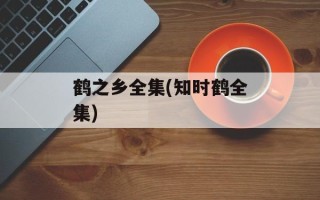 鹤之乡全集(知时鹤全集)