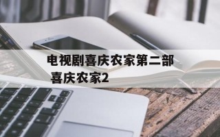 电视剧喜庆农家第二部 喜庆农家2