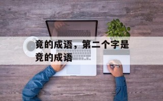 竟的成语，第二个字是竞的成语