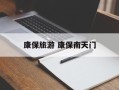 康保旅游 康保南天门