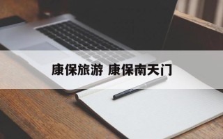 康保旅游 康保南天门