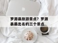 罗源县旅游景点？罗源县最出名的三个景点