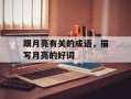 跟月亮有关的成语，描写月亮的好词