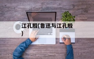 江孔殷(鲁迅与江孔殷)
