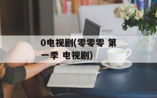 0电视剧(零零零 第一季 电视剧)