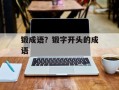 锻成语？锻字开头的成语