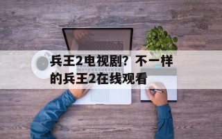 兵王2电视剧？不一样的兵王2在线观看