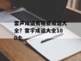 雷声成语有哪些成语大全？雷字成语大全100个