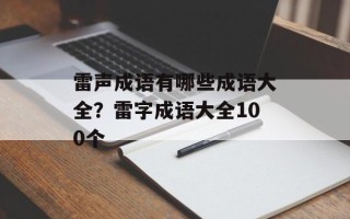 雷声成语有哪些成语大全？雷字成语大全100个