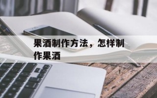 果酒制作方法，怎样制作果酒