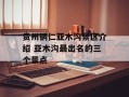 贵州铜仁亚木沟景区介绍 亚木沟最出名的三个景点