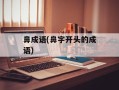 鼻成语(鼻字开头的成语)