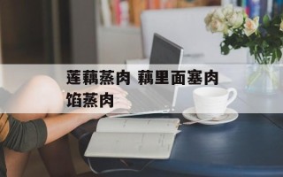 莲藕蒸肉 藕里面塞肉馅蒸肉