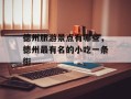 德州旅游景点有哪些，德州最有名的小吃一条街