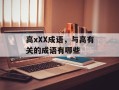 高xXX成语，与高有关的成语有哪些