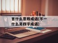 言什么意赅成语(不一什么足四字成语)