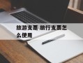 旅游支票 旅行支票怎么使用