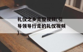 礼仪之乡完整视频(引导领导行走的礼仪视频)