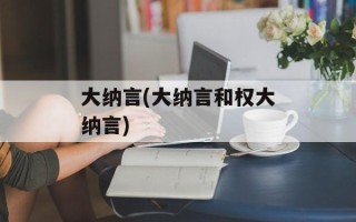 大纳言(大纳言和权大纳言)