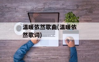 温暖依然歌曲(温暖依然歌词)