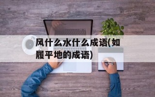 风什么水什么成语(如履平地的成语)