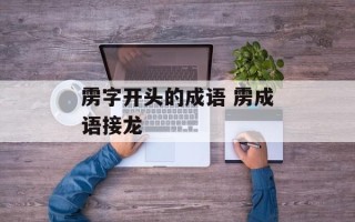 雳字开头的成语 雳成语接龙
