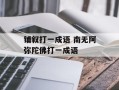 铺叙打一成语 南无阿弥陀佛打一成语
