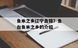 鱼米之乡辽宁盘锦？鱼台鱼米之乡的介绍