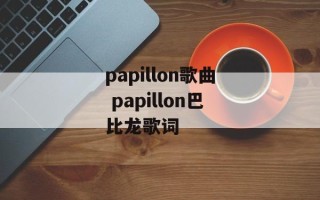 papillon歌曲 papillon巴比龙歌词