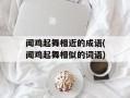 闻鸡起舞相近的成语(闻鸡起舞相似的词语)