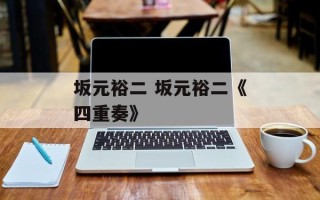 坂元裕二 坂元裕二《四重奏》